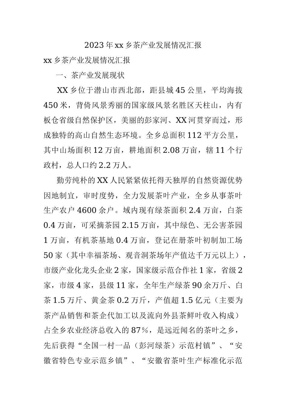 2023年xx乡茶产业发展情况汇报.docx_第1页
