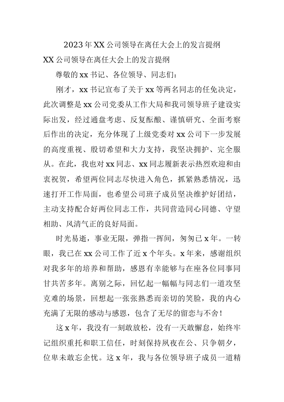 2023年XX公司领导在离任大会上的发言提纲.docx_第1页