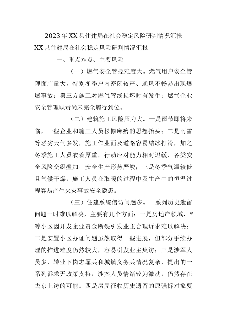 2023年XX县住建局在社会稳定风险研判情况汇报.docx_第1页