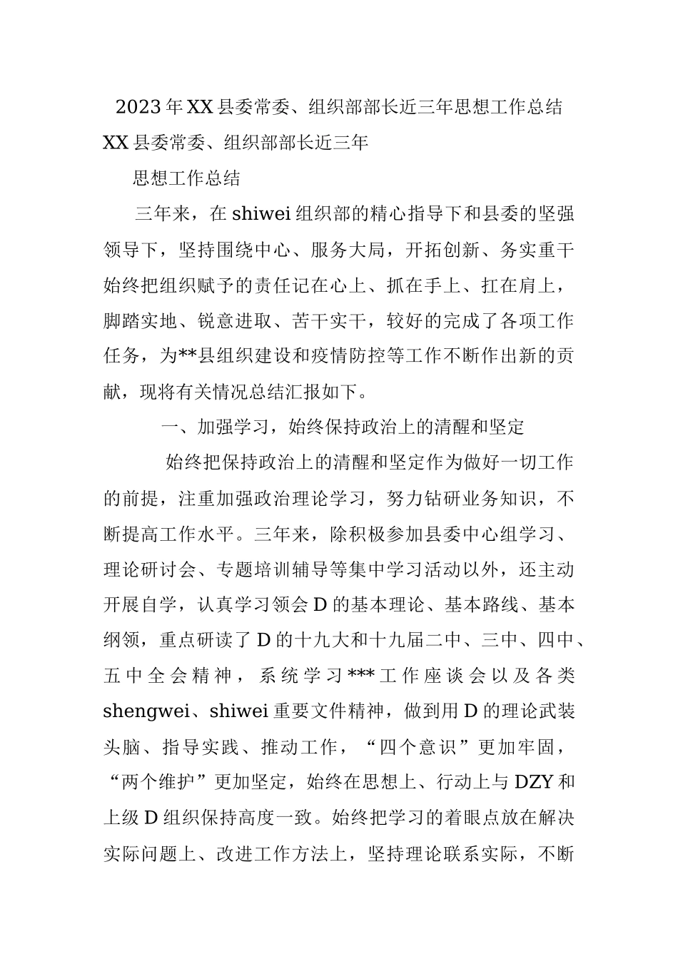 2023年XX县委常委、组织部部长近三年思想工作总结.docx_第1页