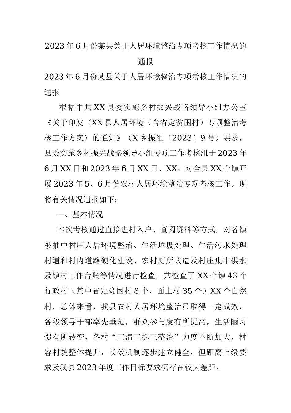 2023年6月份某县关于人居环境整治专项考核工作情况的通报.docx_第1页