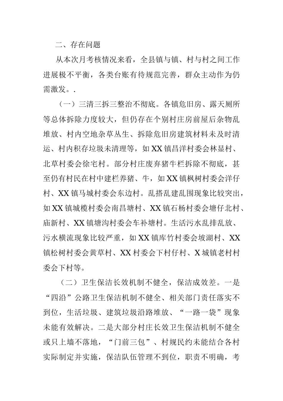 2023年6月份某县关于人居环境整治专项考核工作情况的通报.docx_第2页