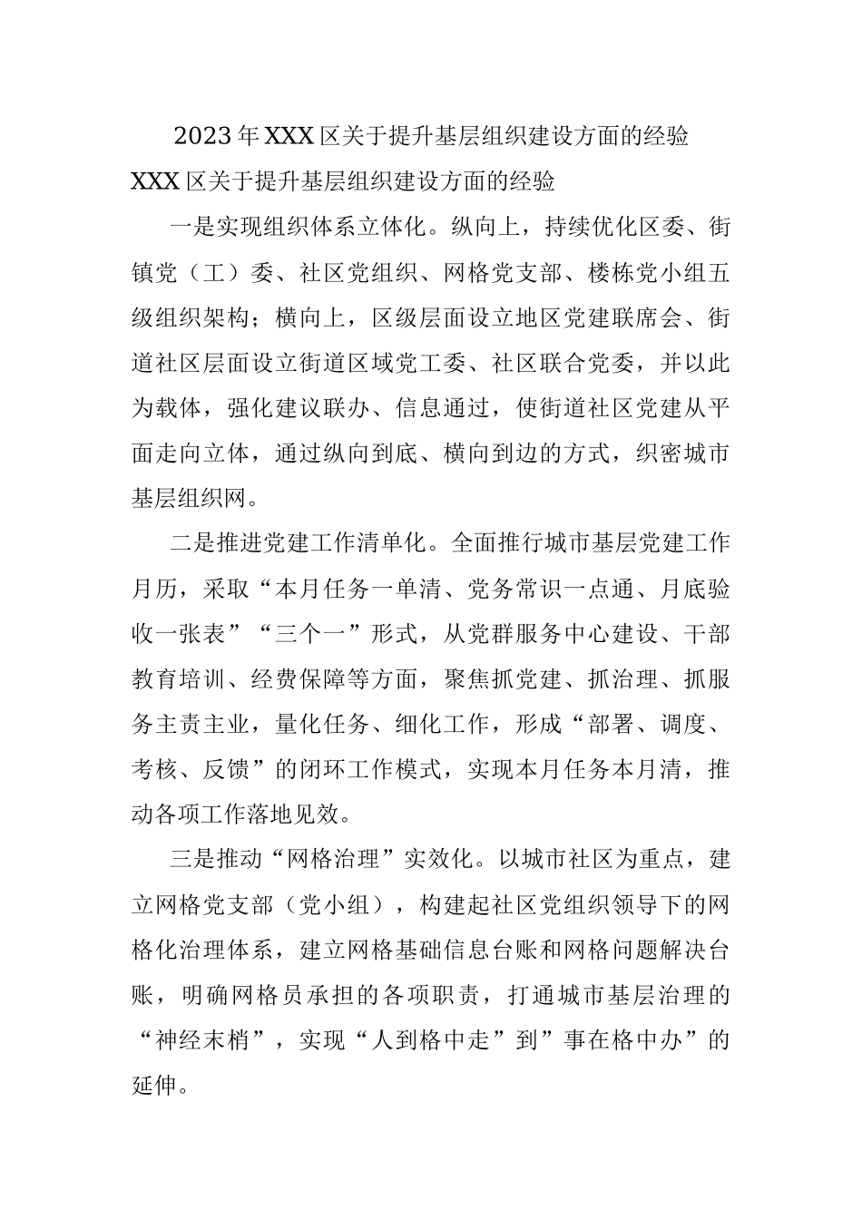 2023年XXX区关于提升基层组织建设方面的经验.docx_第1页