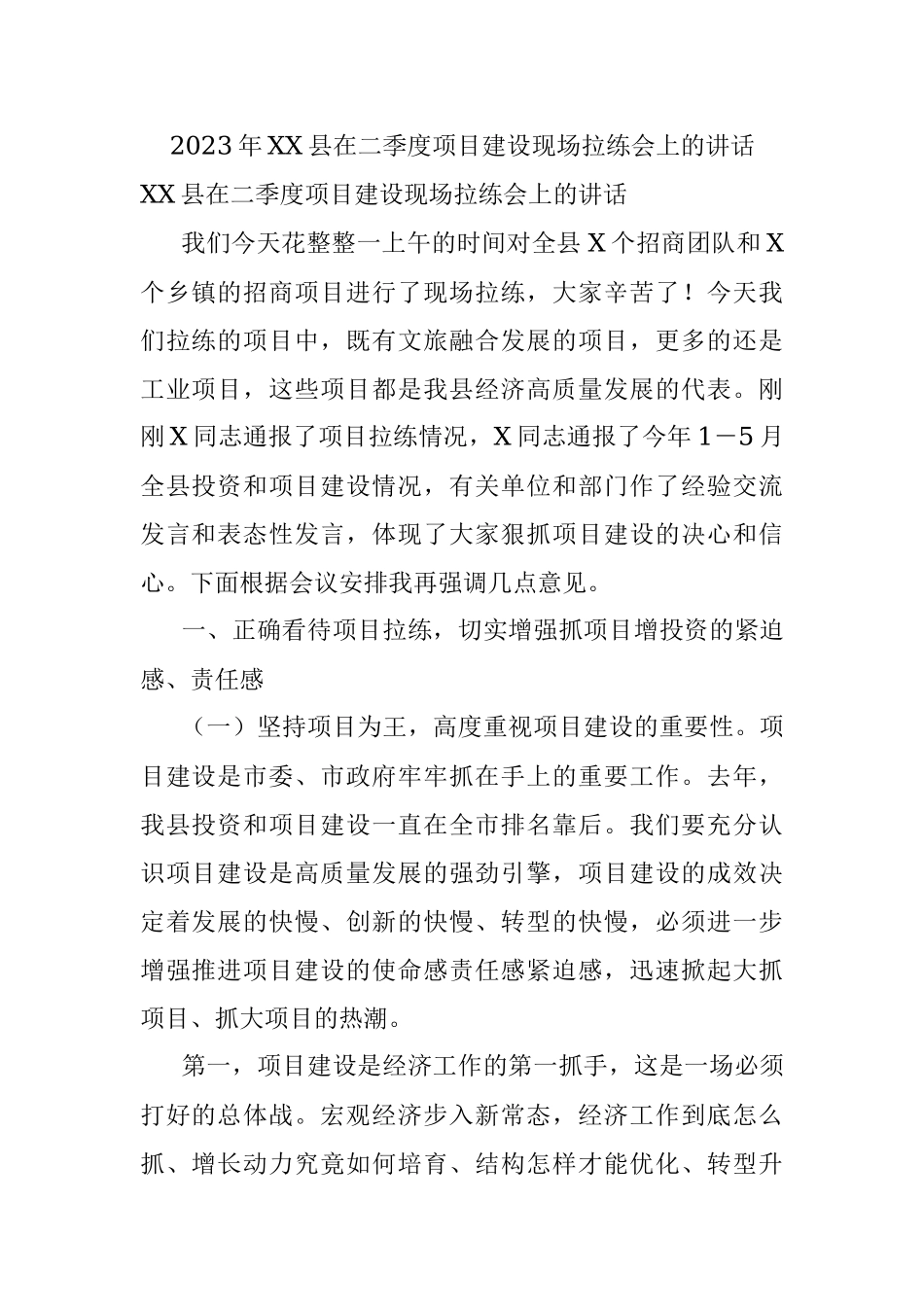 2023年XX县在二季度项目建设现场拉练会上的讲话.docx_第1页