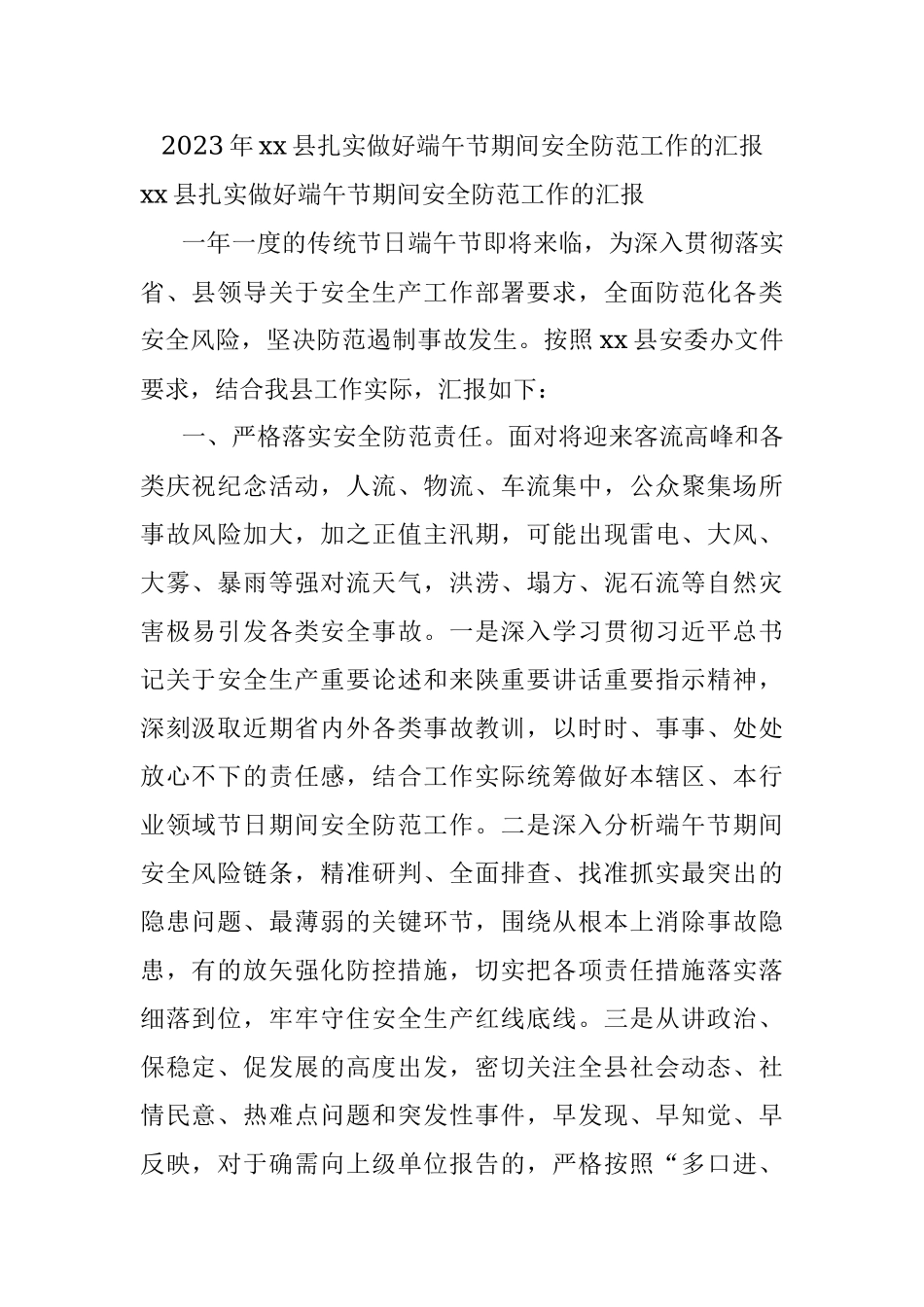 2023年xx县扎实做好端午节期间安全防范工作的汇报.docx_第1页