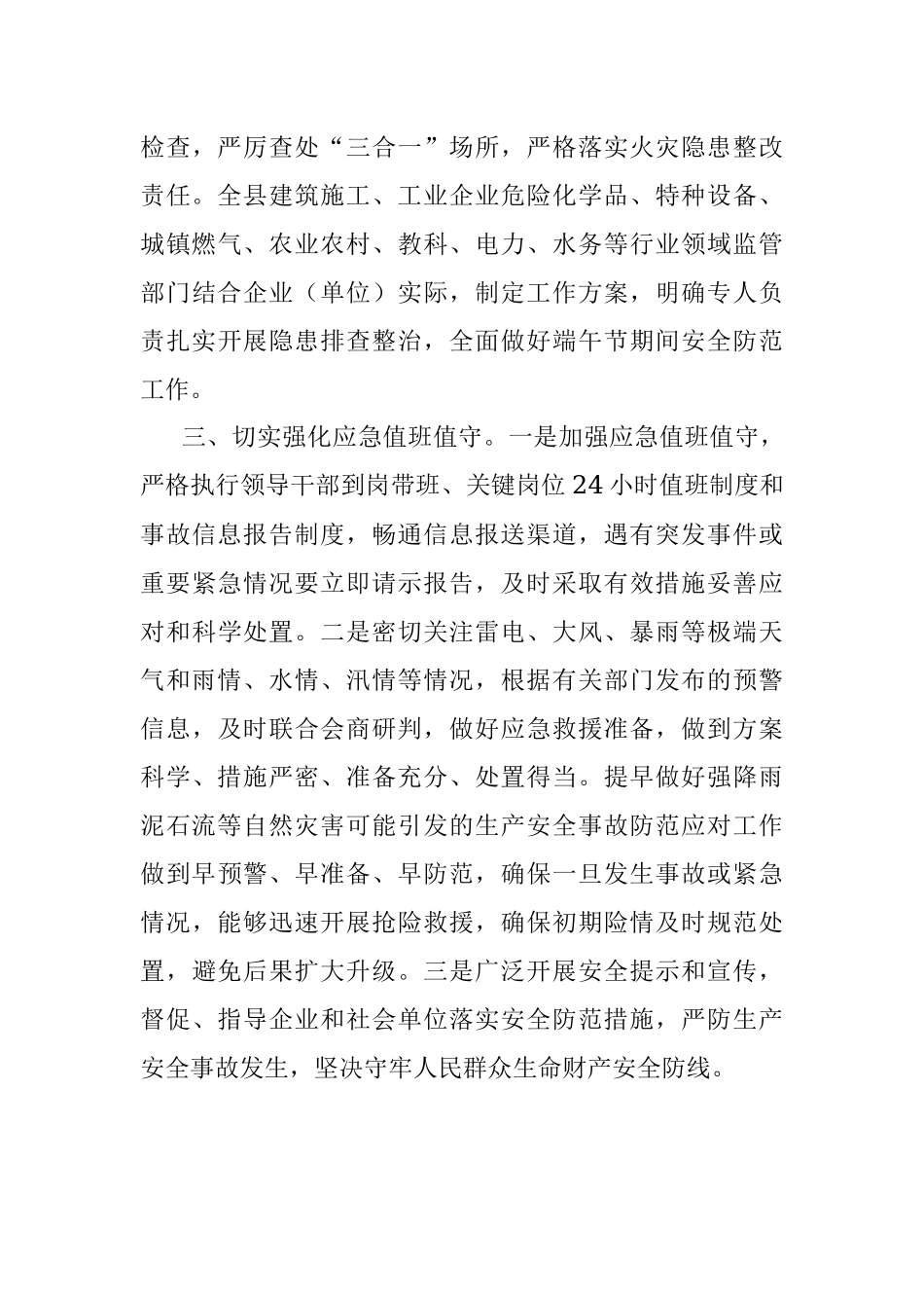 2023年xx县扎实做好端午节期间安全防范工作的汇报.docx_第3页