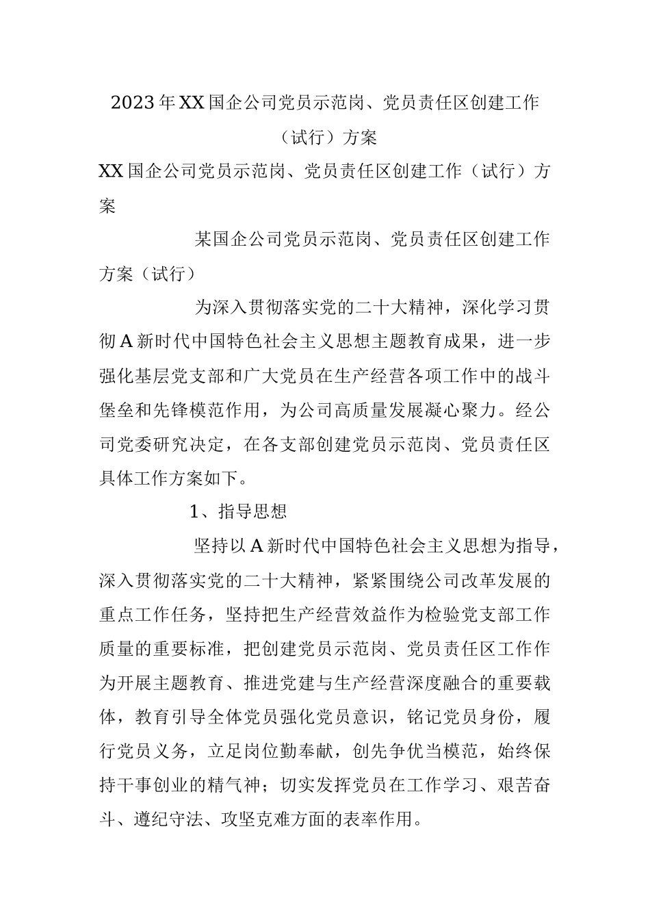 2023年XX国企公司党员示范岗、党员责任区创建工作（试行）方案.docx_第1页