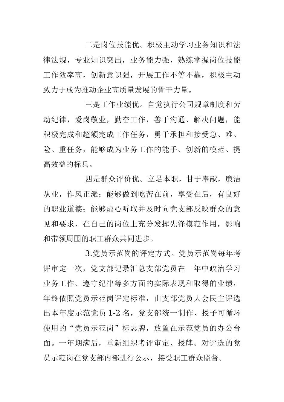 2023年XX国企公司党员示范岗、党员责任区创建工作（试行）方案.docx_第3页