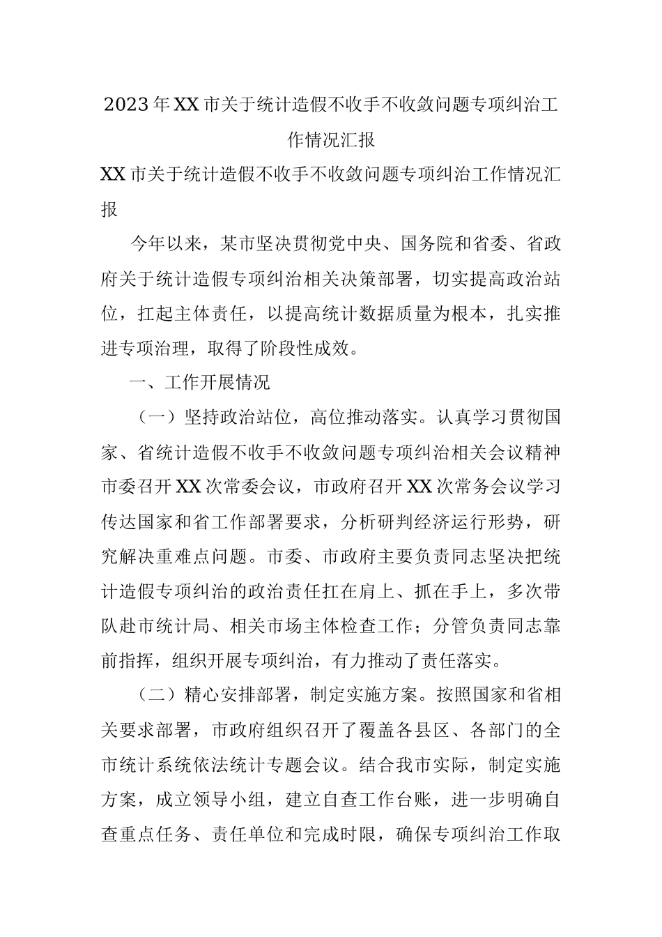 2023年XX市关于统计造假不收手不收敛问题专项纠治工作情况汇报.docx_第1页
