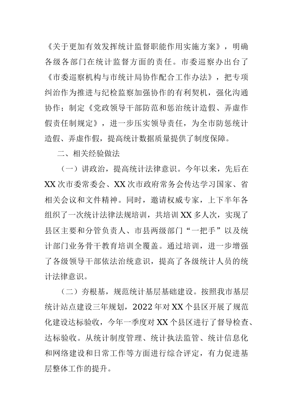 2023年XX市关于统计造假不收手不收敛问题专项纠治工作情况汇报.docx_第3页