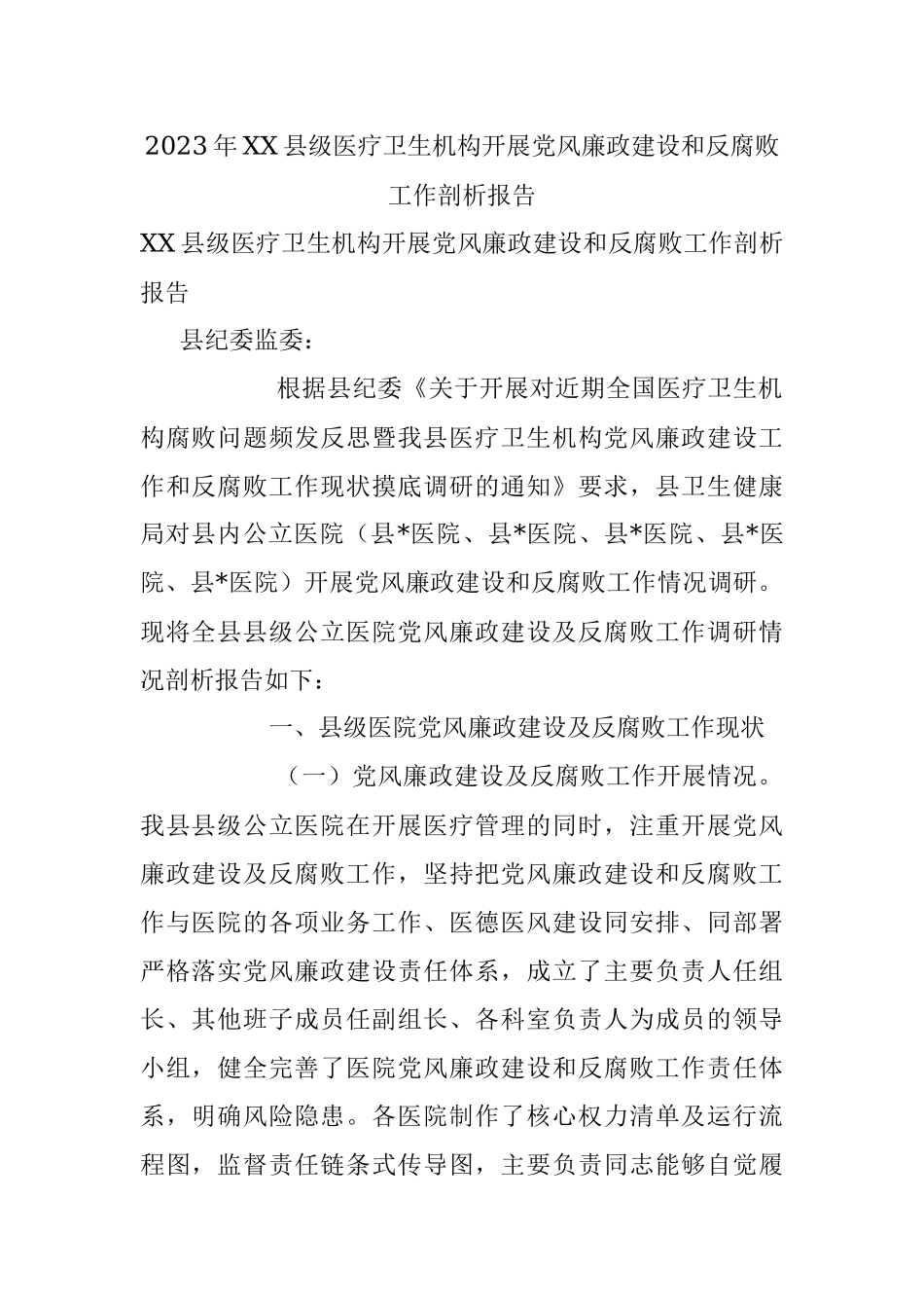 2023年XX县级医疗卫生机构开展党风廉政建设和反腐败工作剖析报告.docx_第1页