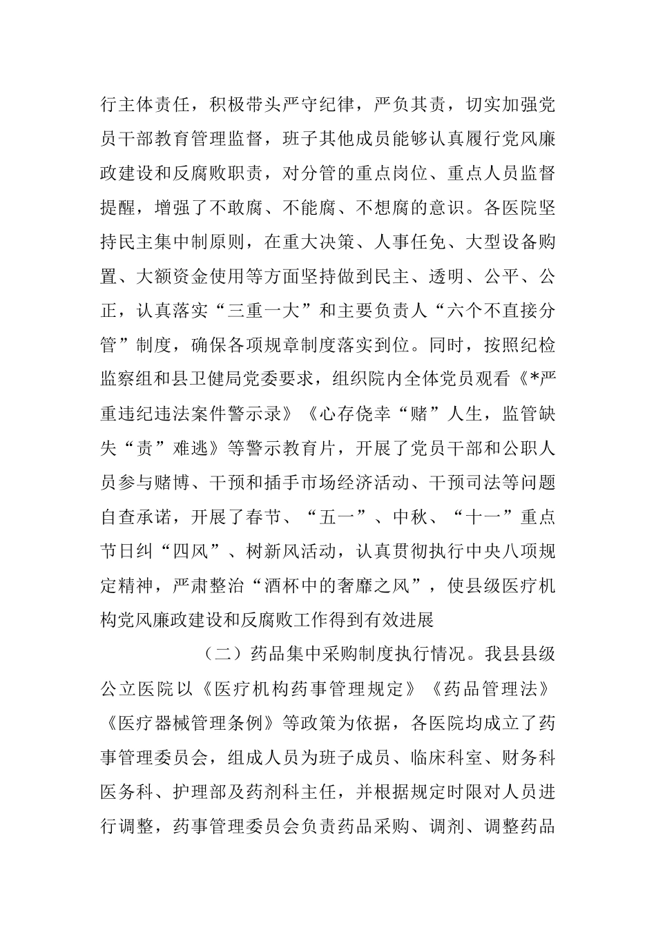 2023年XX县级医疗卫生机构开展党风廉政建设和反腐败工作剖析报告.docx_第2页