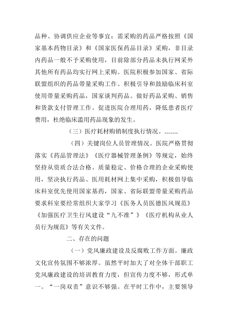 2023年XX县级医疗卫生机构开展党风廉政建设和反腐败工作剖析报告.docx_第3页