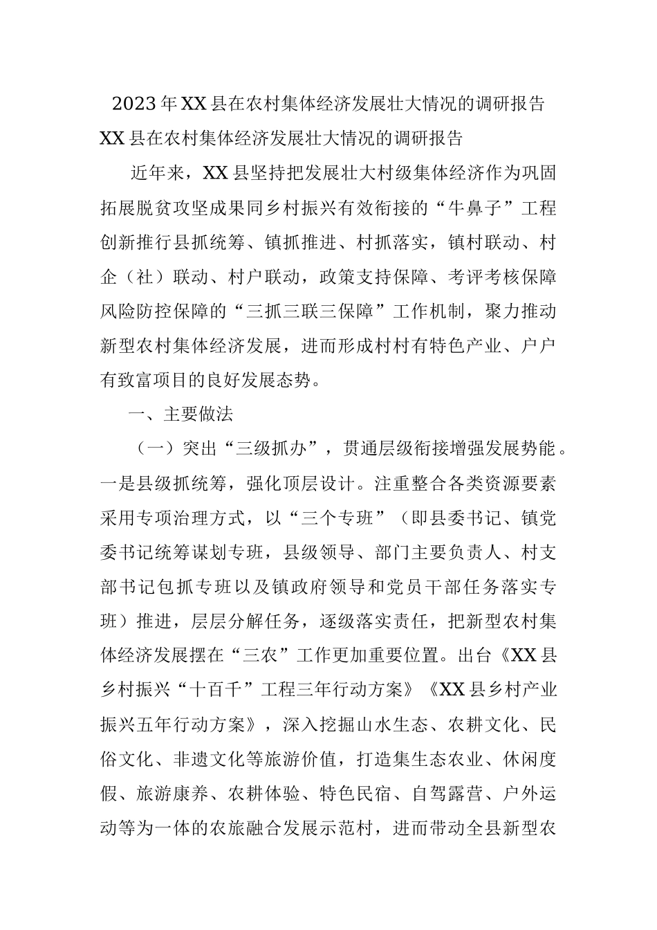 2023年XX县在农村集体经济发展壮大情况的调研报告.docx_第1页