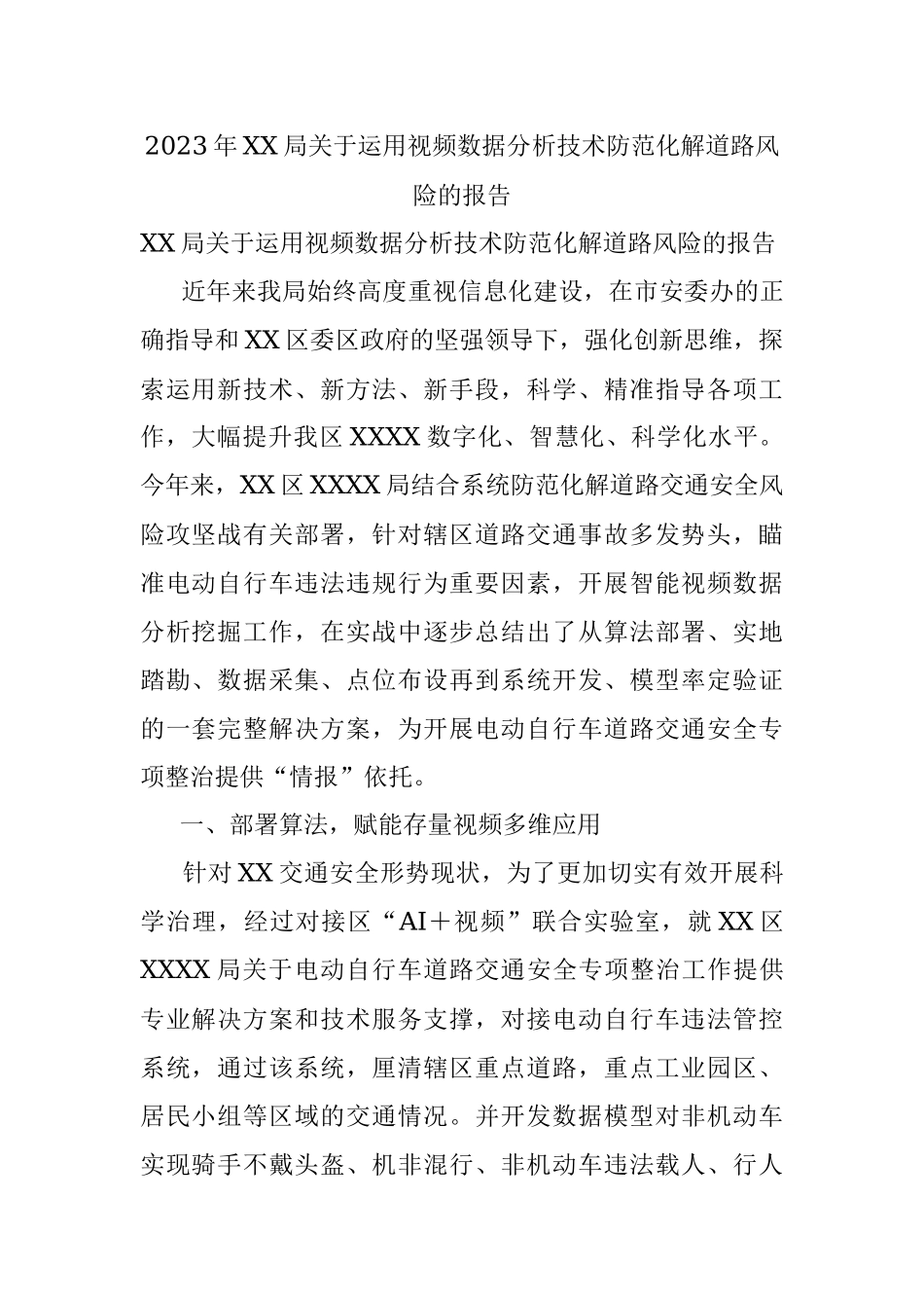 2023年XX局关于运用视频数据分析技术防范化解道路风险的报告.docx_第1页