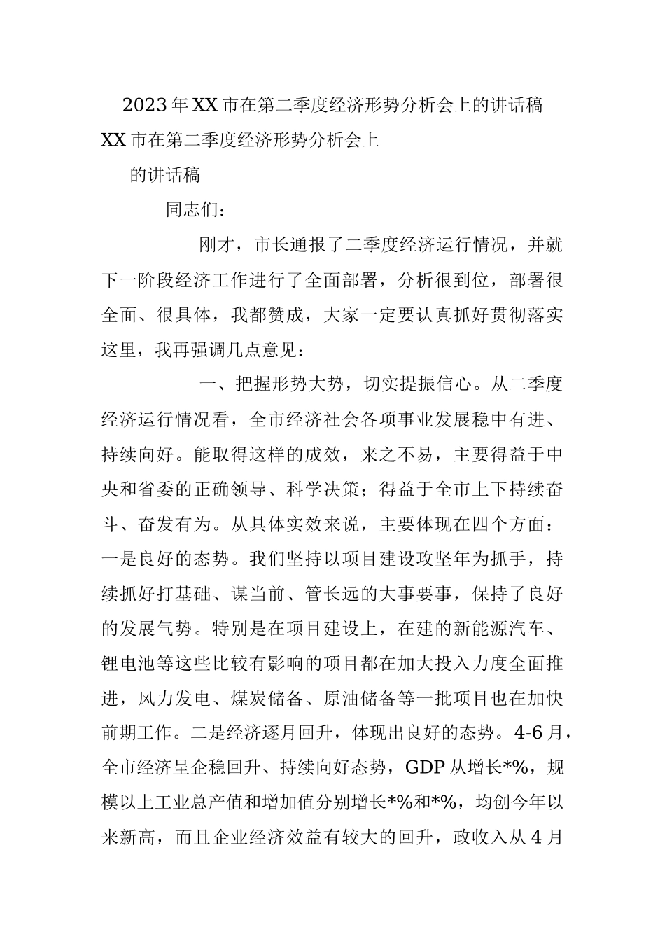 2023年XX市在第二季度经济形势分析会上的讲话稿.docx_第1页