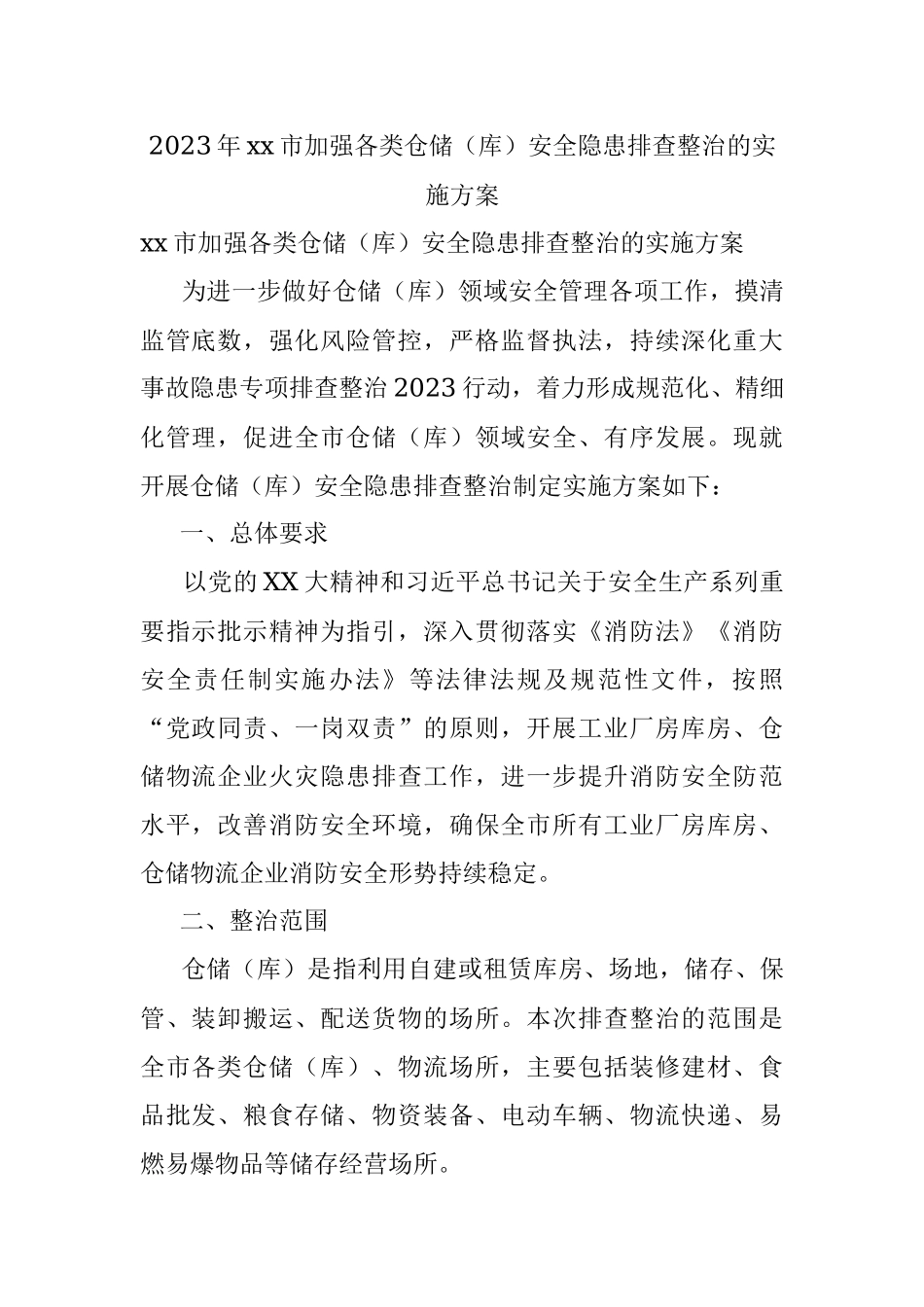 2023年xx市加强各类仓储（库）安全隐患排查整治的实施方案.docx_第1页