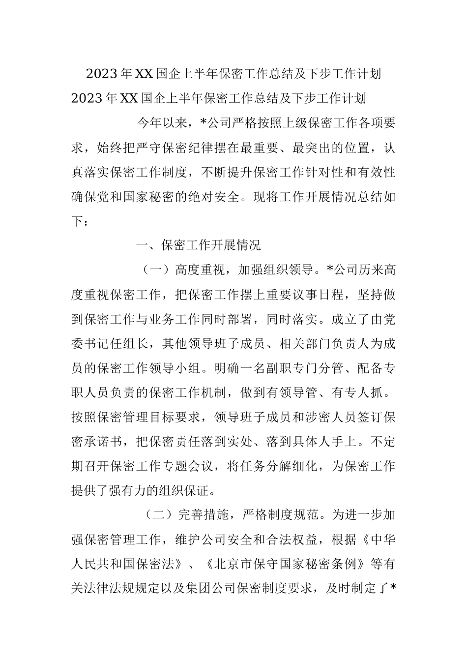 2023年XX国企上半年保密工作总结及下步工作计划.docx_第1页