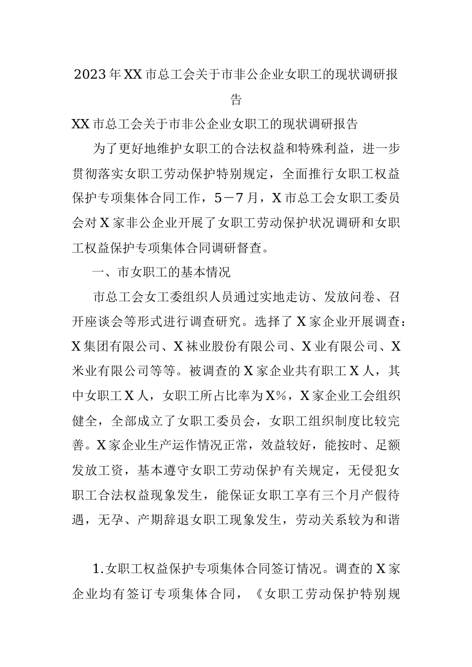2023年XX市总工会关于市非公企业女职工的现状调研报告.docx_第1页