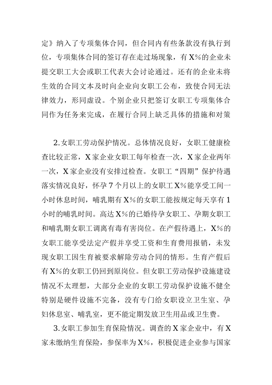 2023年XX市总工会关于市非公企业女职工的现状调研报告.docx_第2页