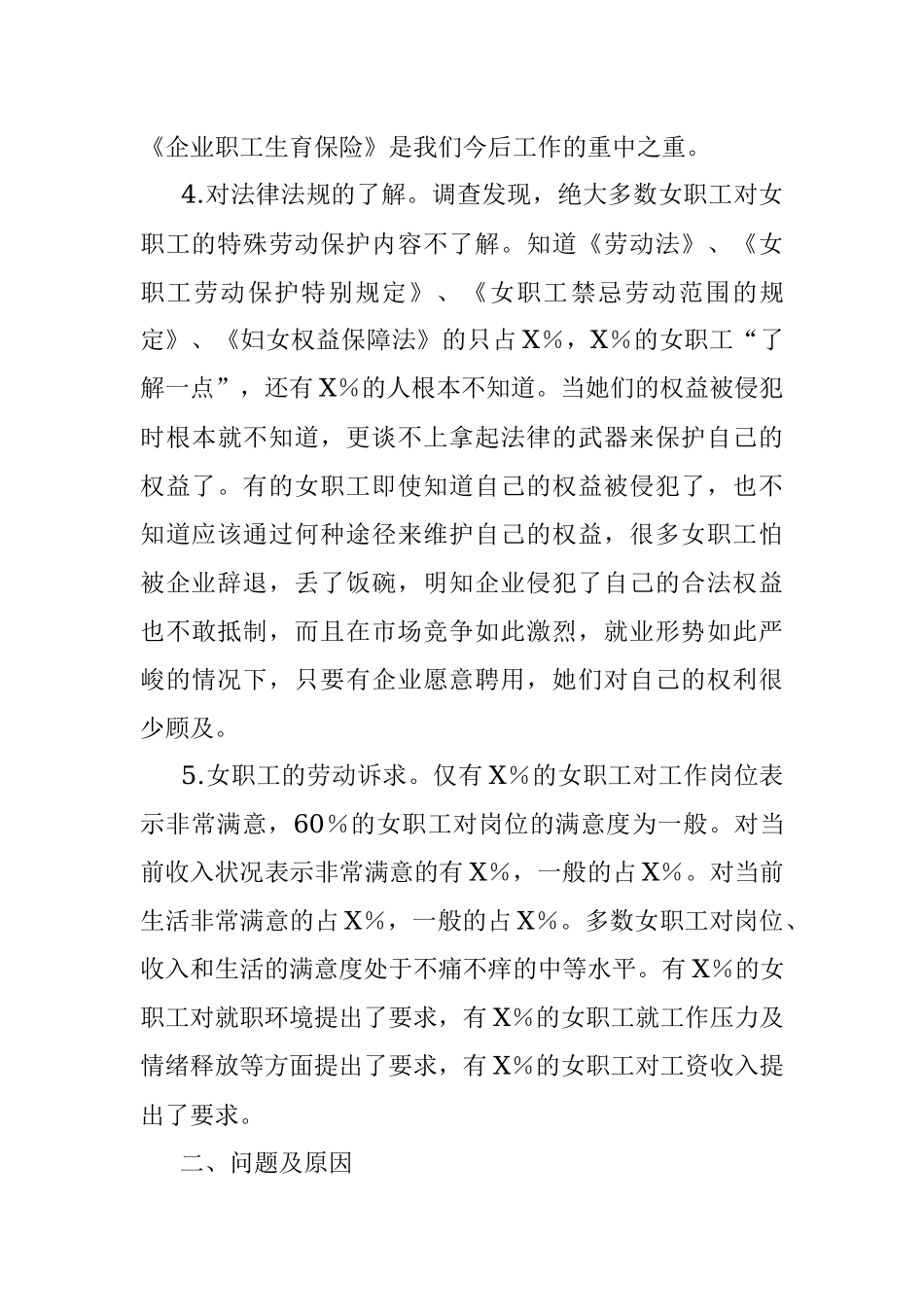2023年XX市总工会关于市非公企业女职工的现状调研报告.docx_第3页