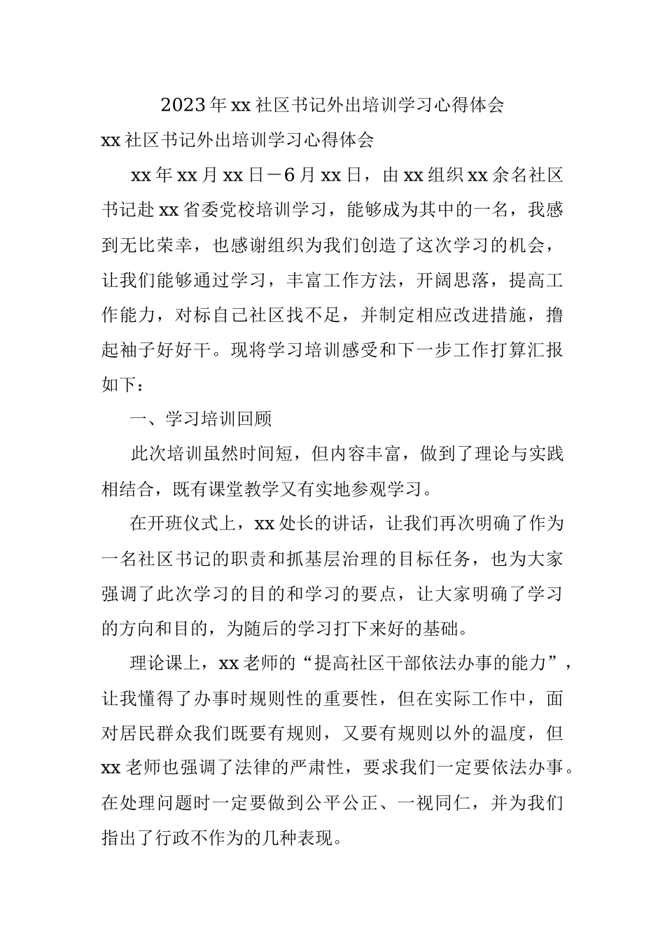 2023年xx社区书记外出培训学习心得体会.docx_第1页