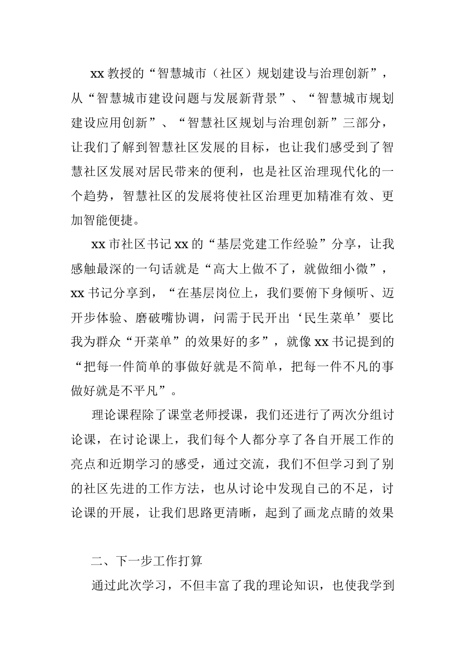 2023年xx社区书记外出培训学习心得体会.docx_第2页