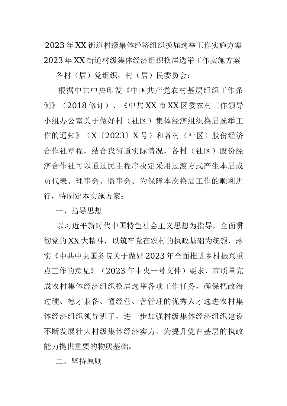 2023年XX街道村级集体经济组织换届选举工作实施方案.docx_第1页
