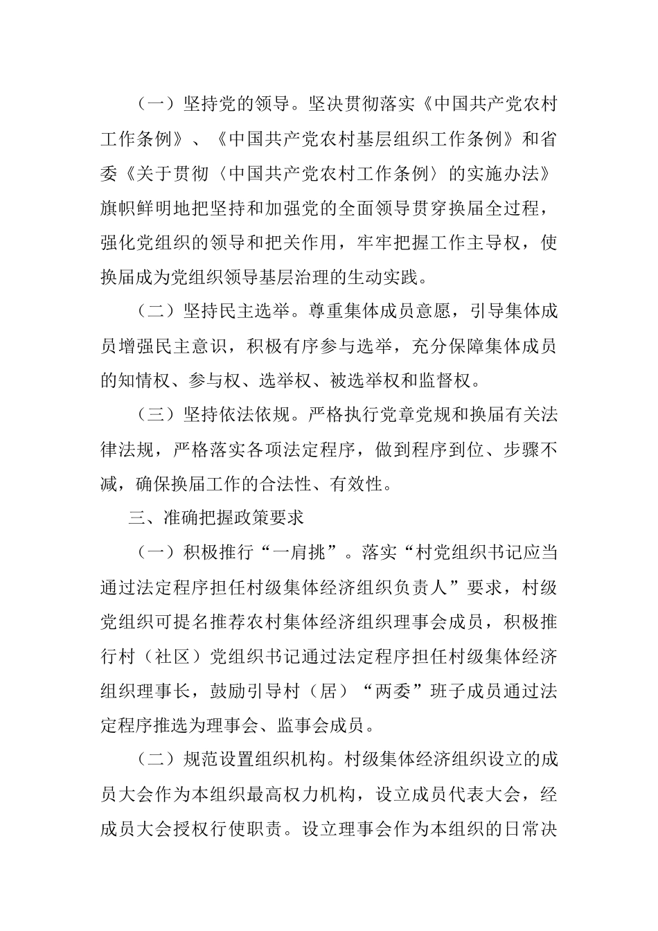 2023年XX街道村级集体经济组织换届选举工作实施方案.docx_第2页
