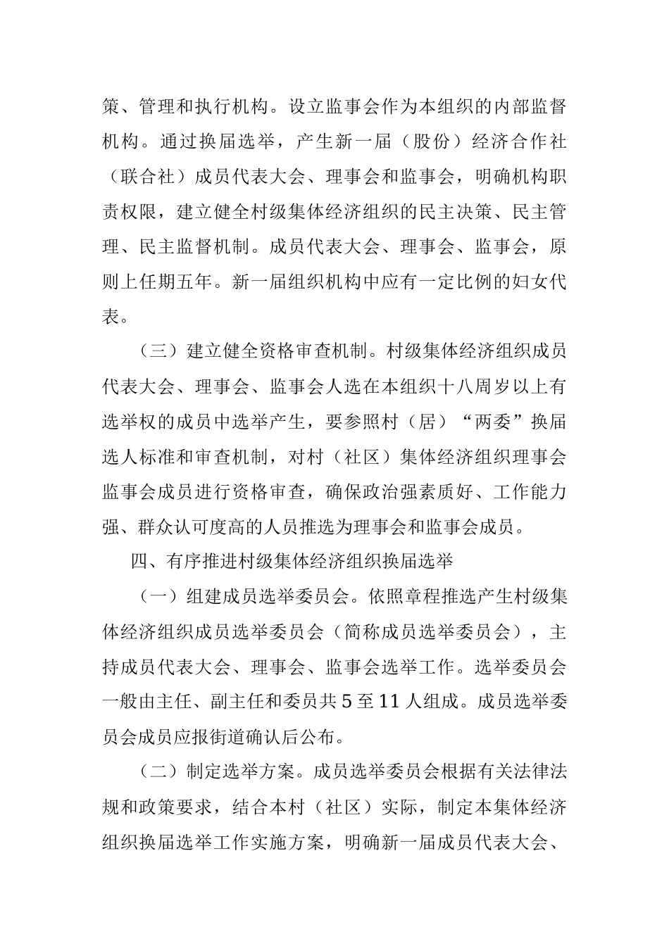 2023年XX街道村级集体经济组织换届选举工作实施方案.docx_第3页