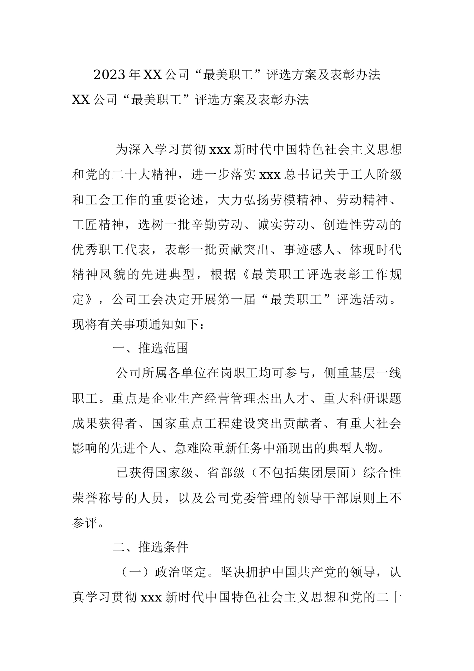 2023年XX公司“最美职工”评选方案及表彰办法.docx_第1页