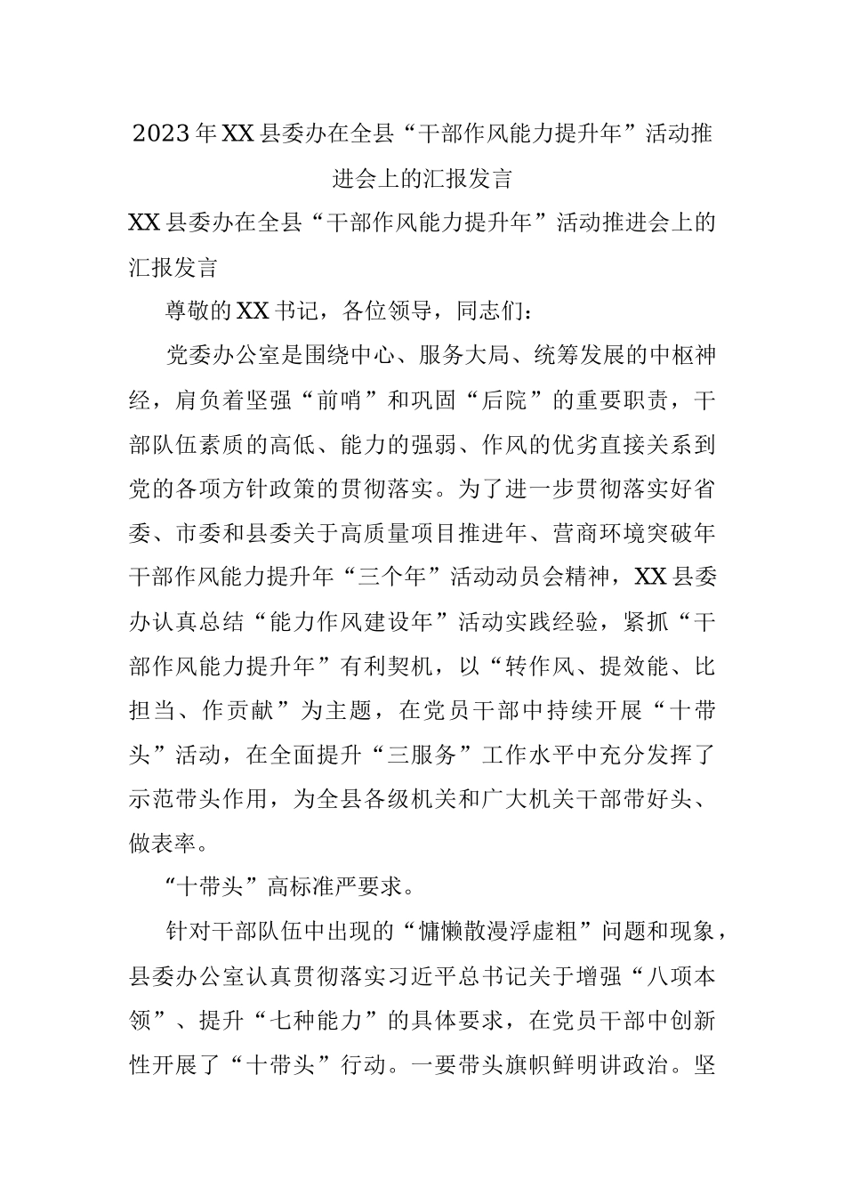 2023年XX县委办在全县“干部作风能力提升年”活动推进会上的汇报发言.docx_第1页