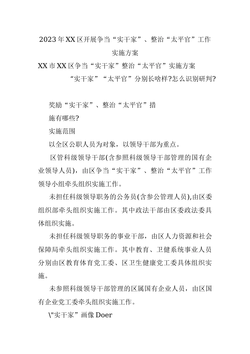 2023年XX区开展争当“实干家”、整治“太平官”工作实施方案.docx_第1页