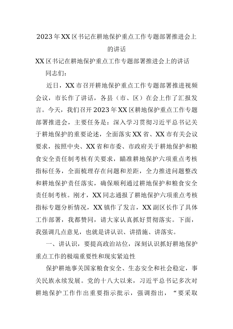 2023年XX区书记在耕地保护重点工作专题部署推进会上的讲话.docx_第1页