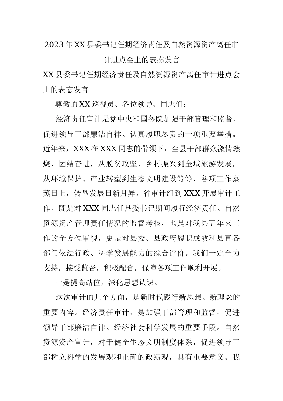 2023年XX县委书记任期经济责任及自然资源资产离任审计进点会上的表态发言.docx_第1页