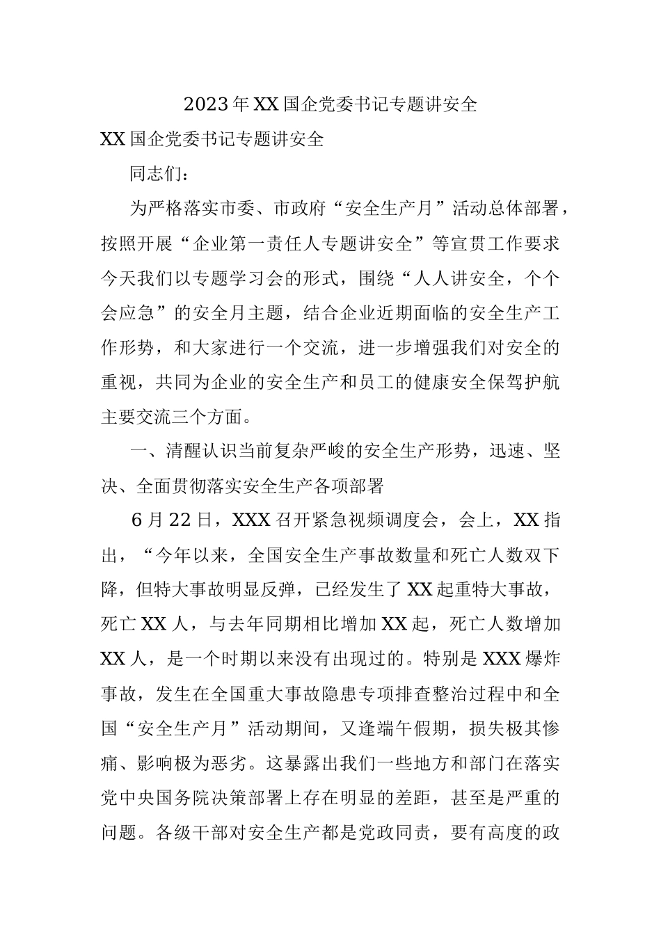 2023年XX国企党委书记专题讲安全.docx_第1页