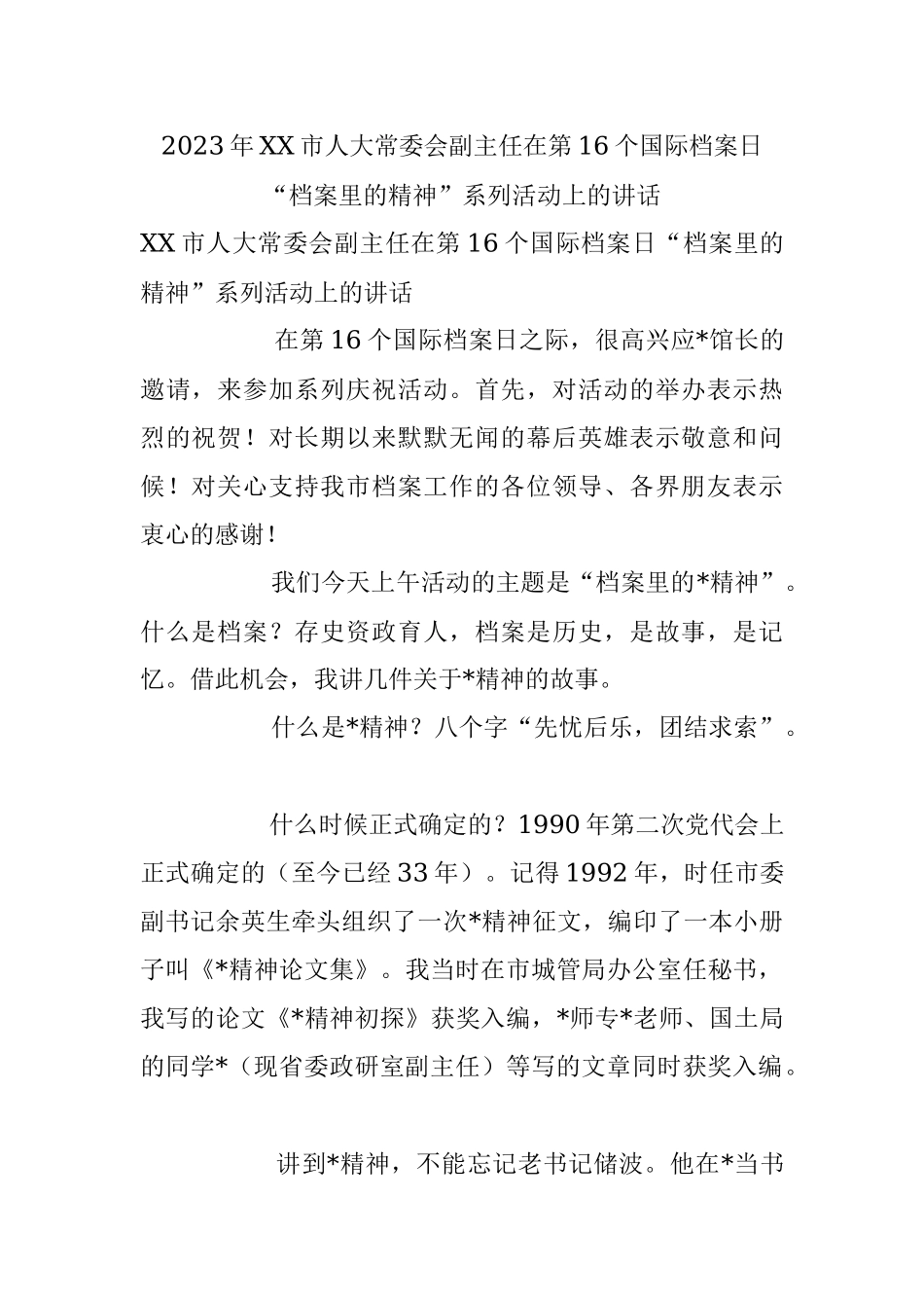 2023年XX市人大常委会副主任在第16个国际档案日“档案里的精神”系列活动上的讲话.docx_第1页