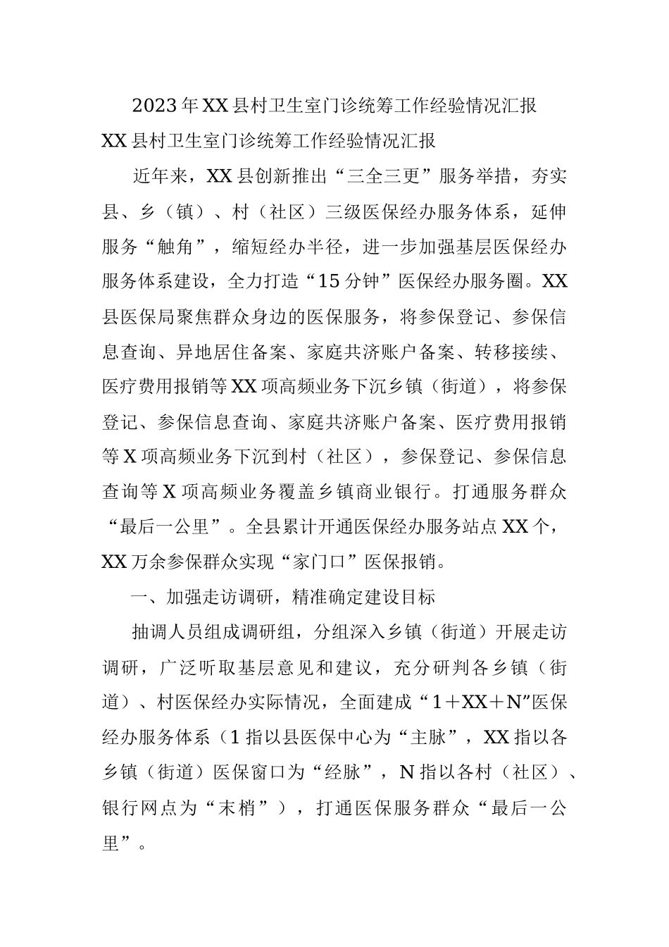 2023年XX县村卫生室门诊统筹工作经验情况汇报.docx_第1页