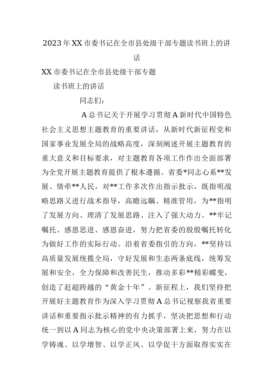 2023年XX市委书记在全市县处级干部专题读书班上的讲话.docx_第1页