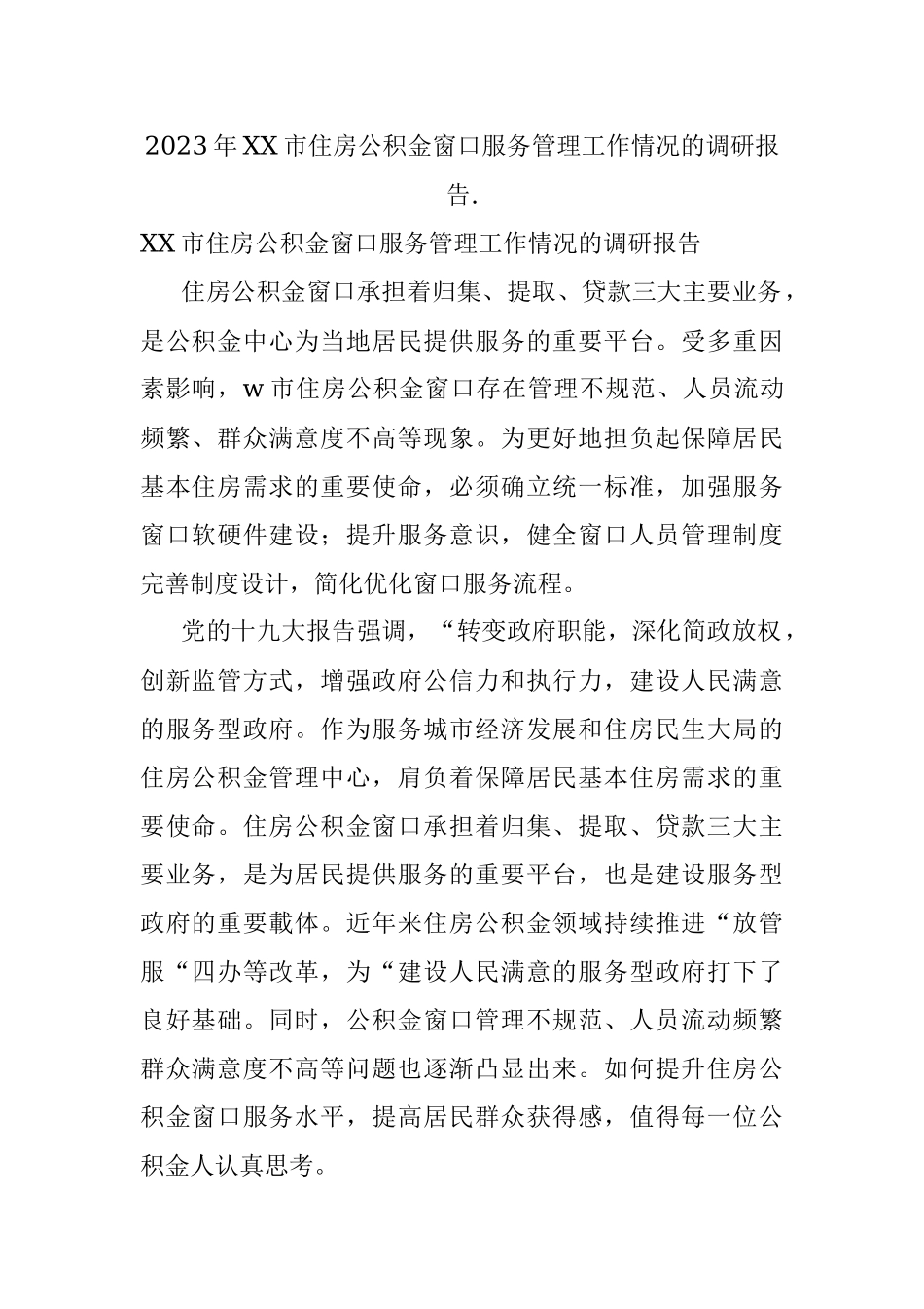 2023年XX市住房公积金窗口服务管理工作情况的调研报告..docx_第1页