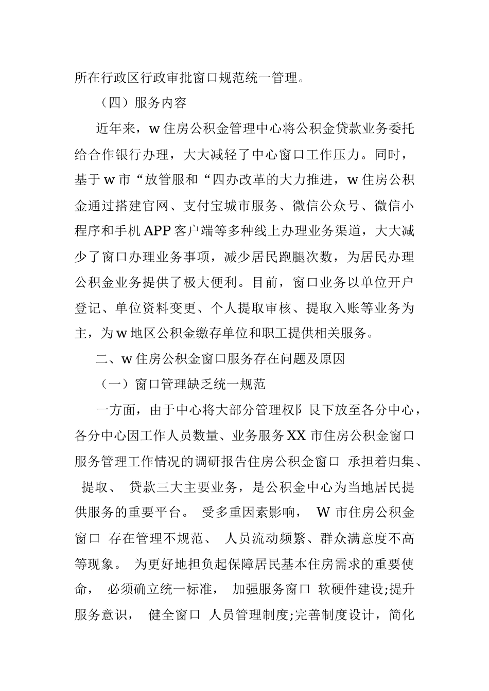 2023年XX市住房公积金窗口服务管理工作情况的调研报告..docx_第3页