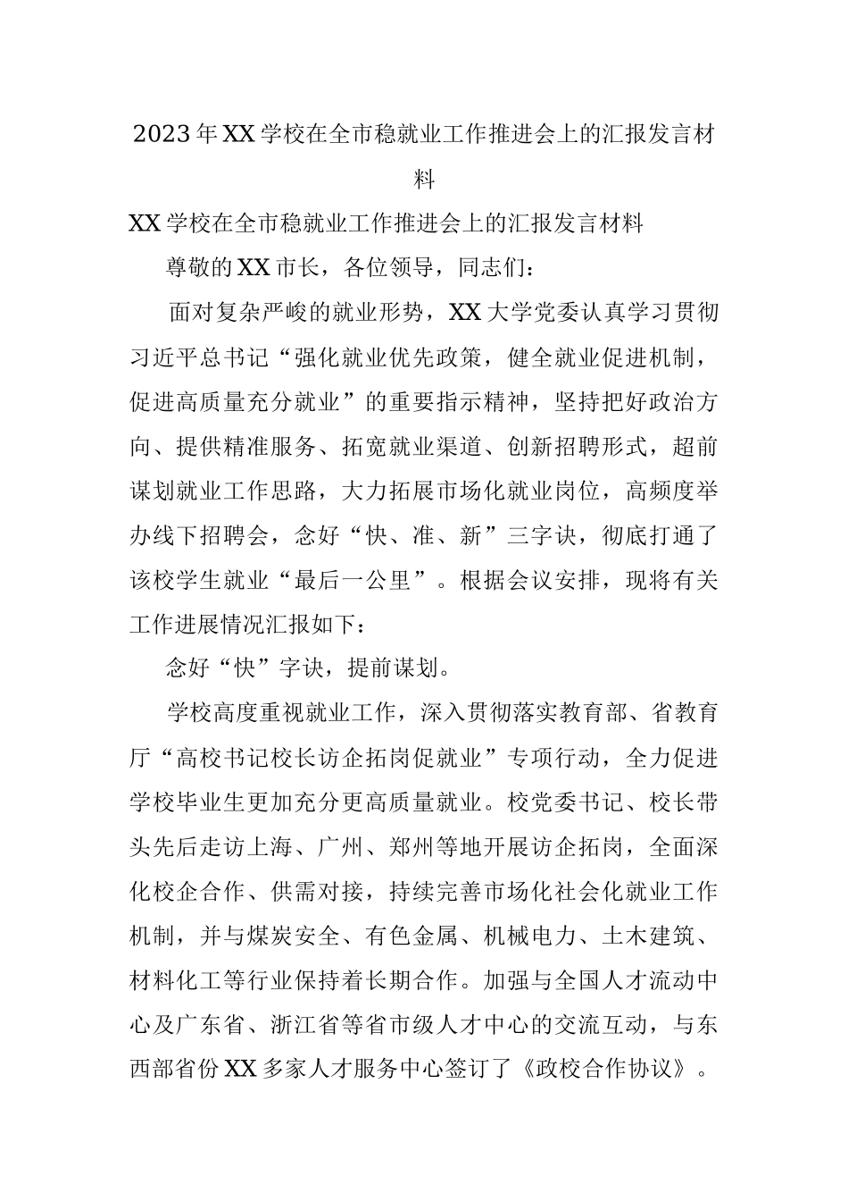 2023年XX学校在全市稳就业工作推进会上的汇报发言材料.docx_第1页