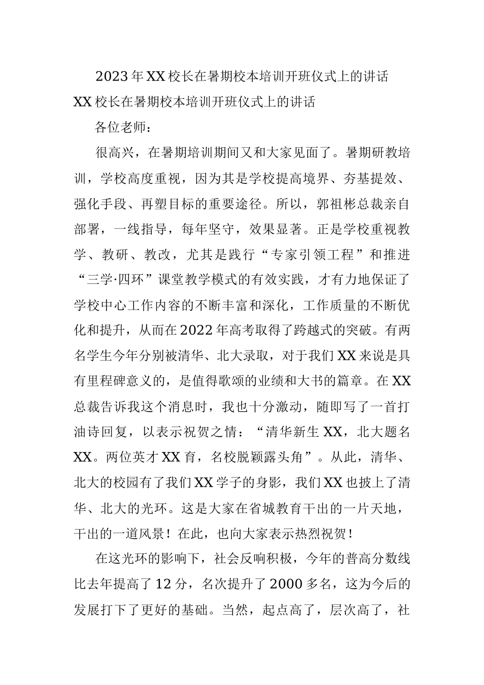 2023年XX校长在暑期校本培训开班仪式上的讲话.docx_第1页