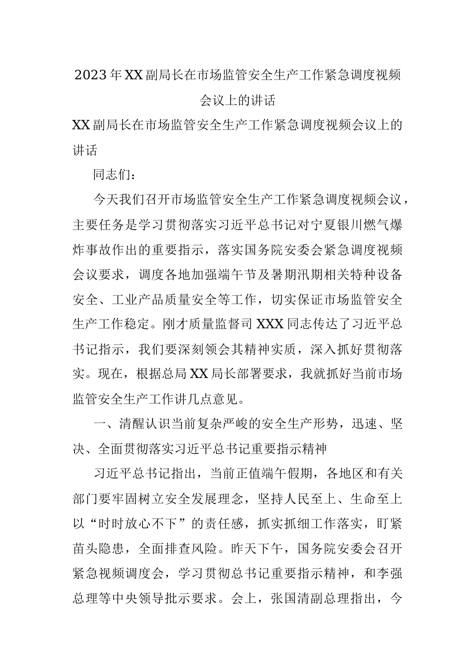 2023年XX副局长在市场监管安全生产工作紧急调度视频会议上的讲话.docx_第1页