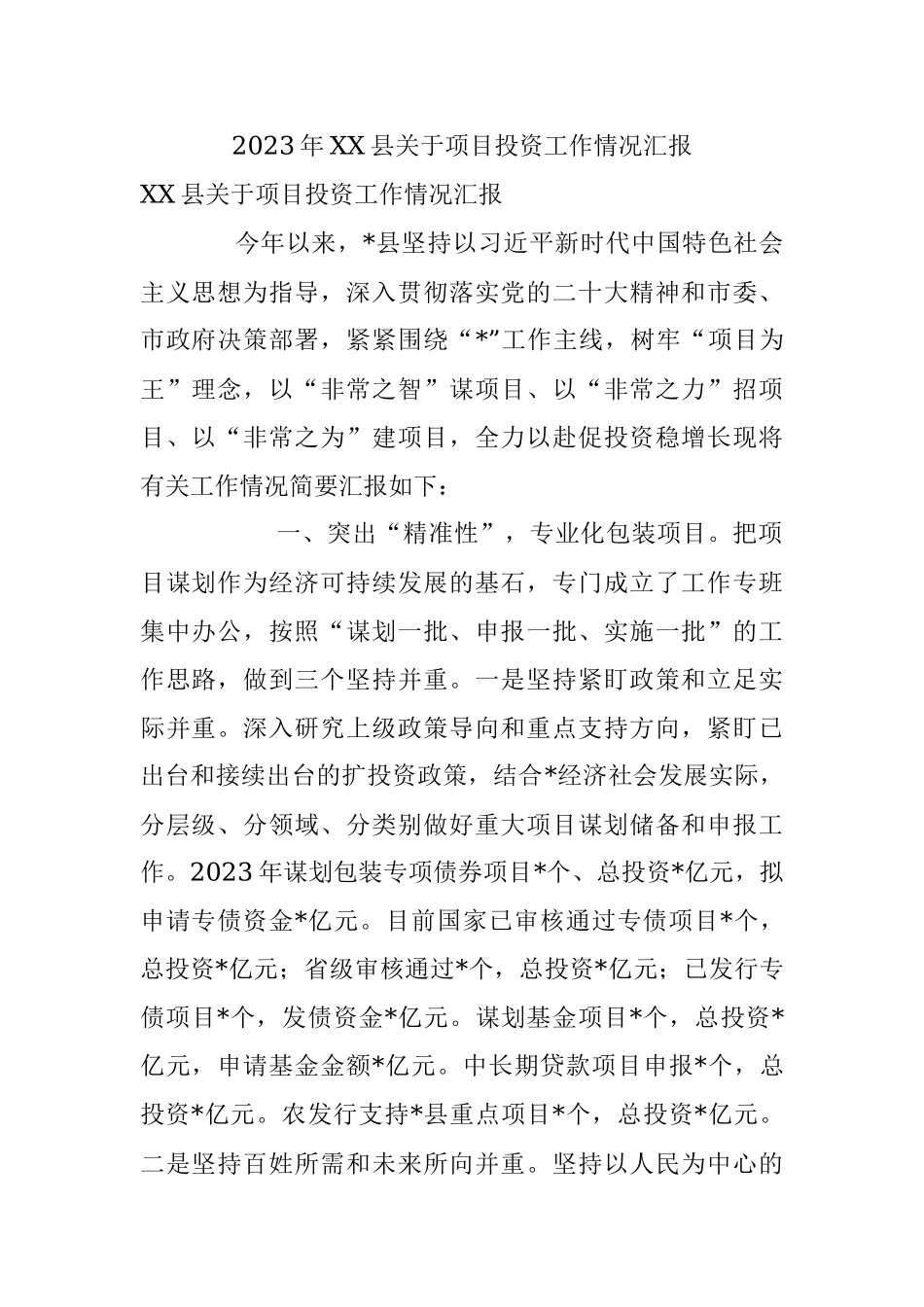 2023年XX县关于项目投资工作情况汇报.docx_第1页