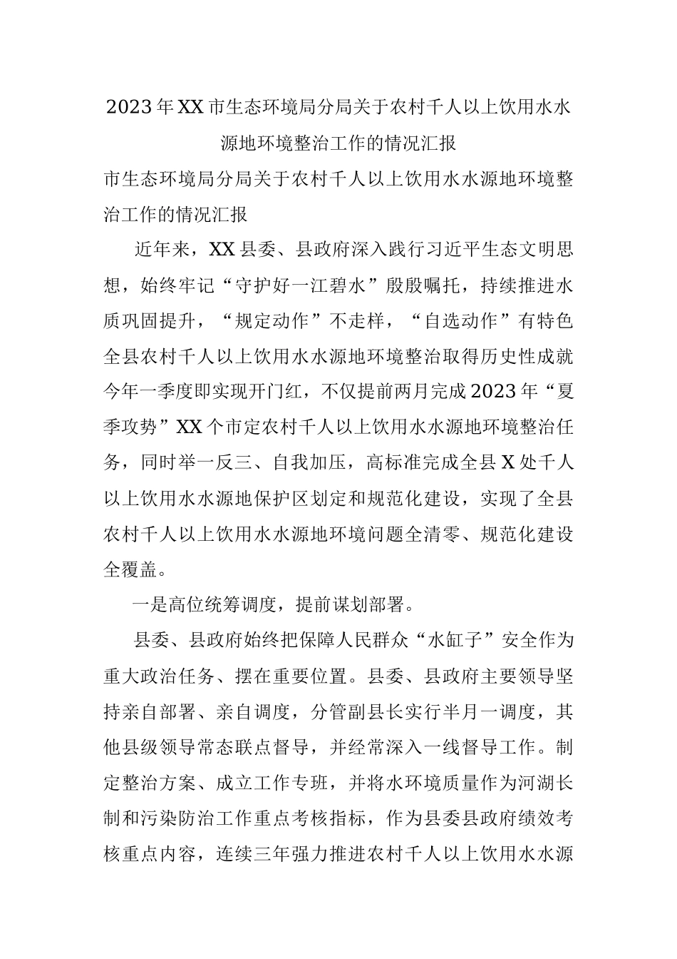 2023年XX市生态环境局分局关于农村千人以上饮用水水源地环境整治工作的情况汇报.docx_第1页