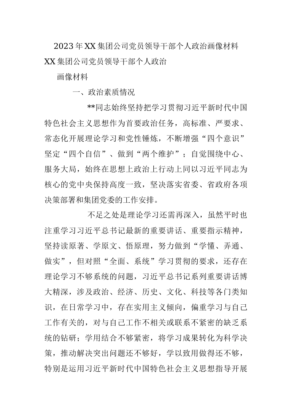 2023年XX集团公司党员领导干部个人政治画像材料.docx_第1页