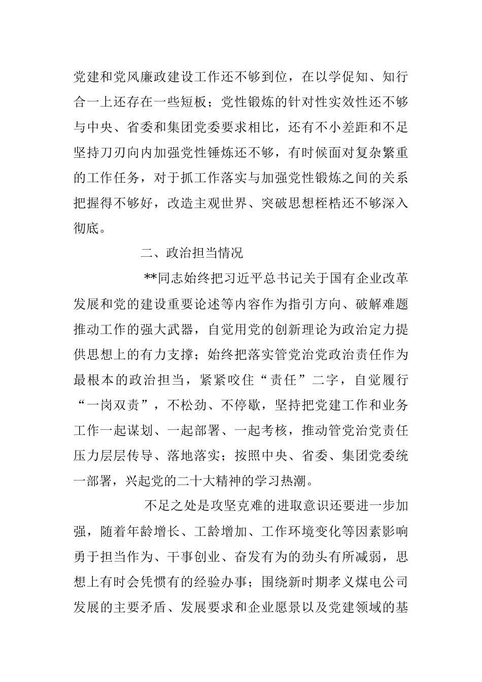 2023年XX集团公司党员领导干部个人政治画像材料.docx_第2页