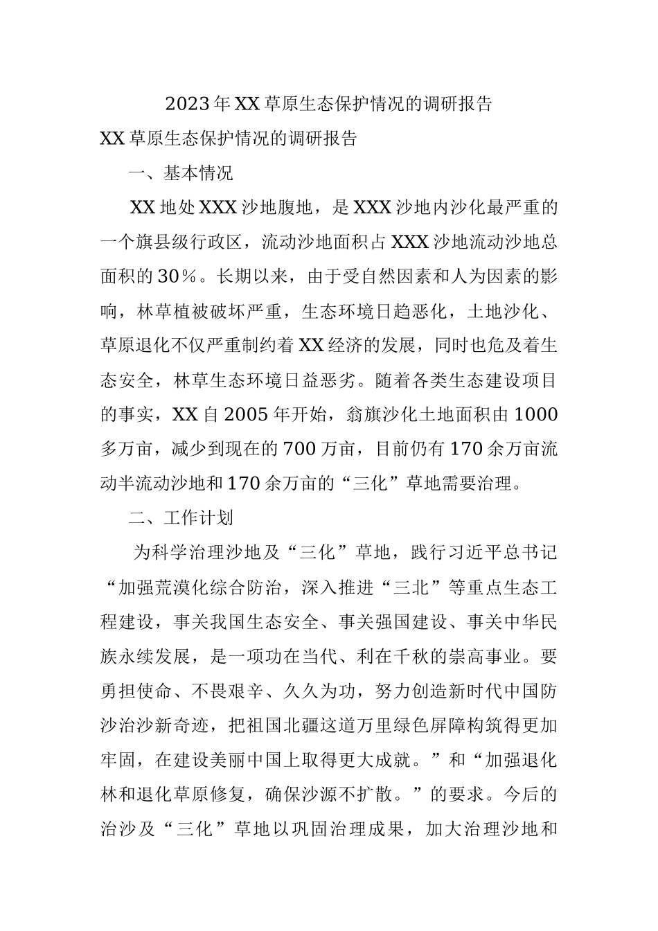 2023年XX草原生态保护情况的调研报告.docx_第1页