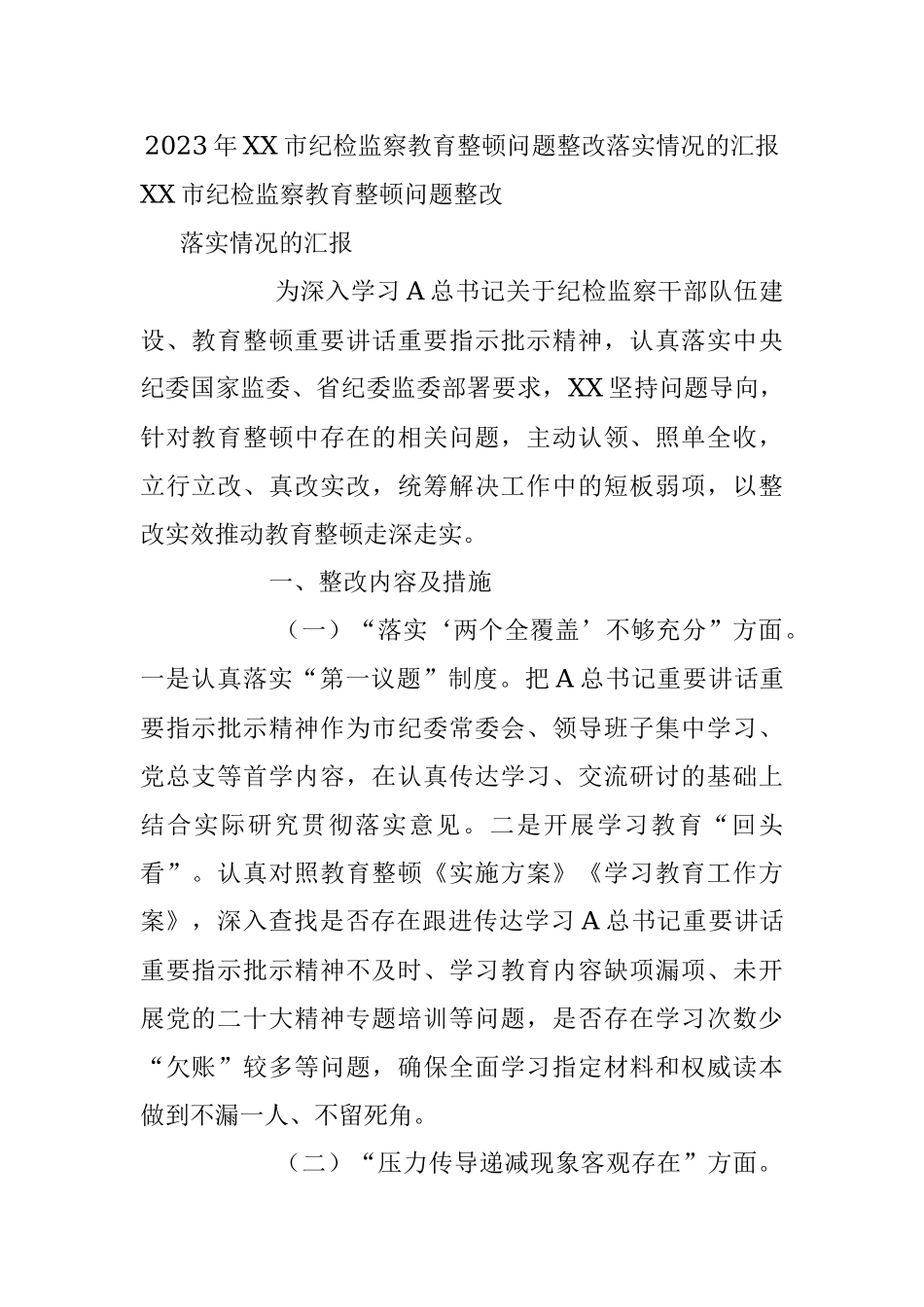 2023年XX市纪检监察教育整顿问题整改落实情况的汇报.docx_第1页